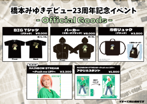橋本みゆき_EC販売用POP